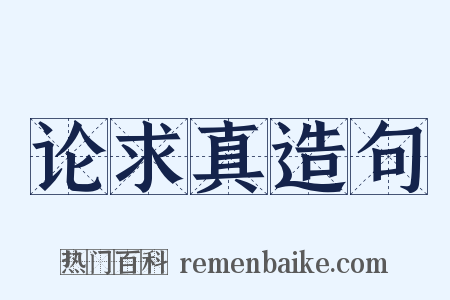 论求真造句是什么意思的图片